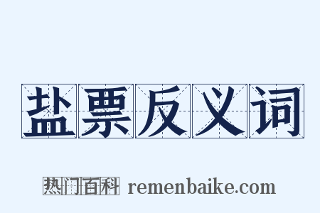 盐票反义词是什么意思的图片